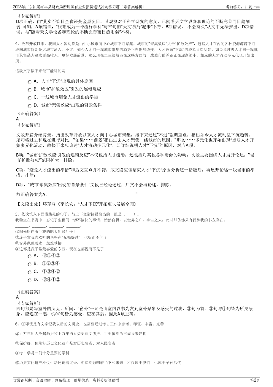 2023年广东汕尾海丰县财政局所属国有企业招聘笔试冲刺练习题（带答案解析）.pdf_第2页