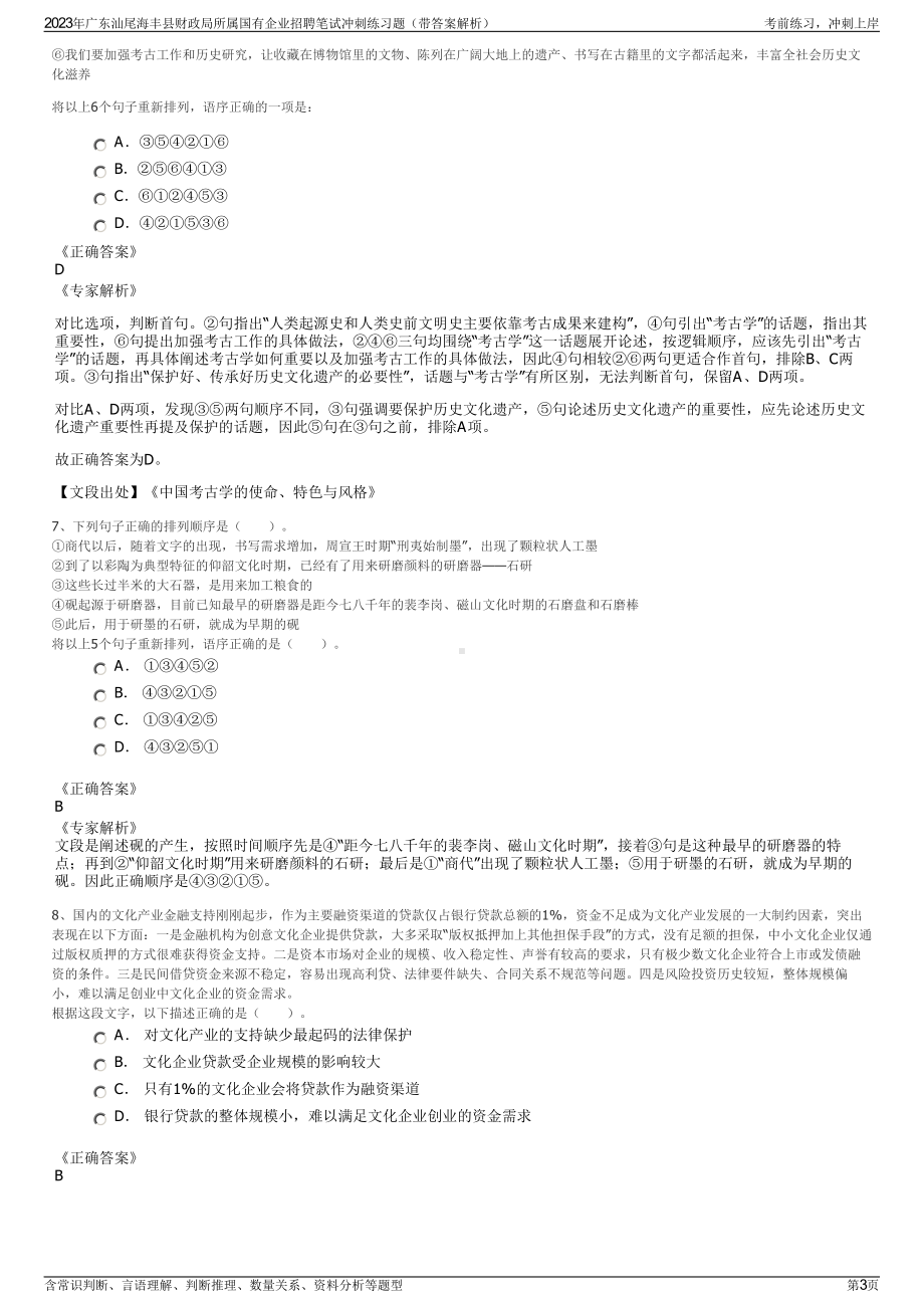 2023年广东汕尾海丰县财政局所属国有企业招聘笔试冲刺练习题（带答案解析）.pdf_第3页