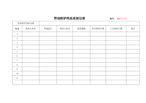 企业安全标准化-劳动防护用品发放记录参考模板范本.doc