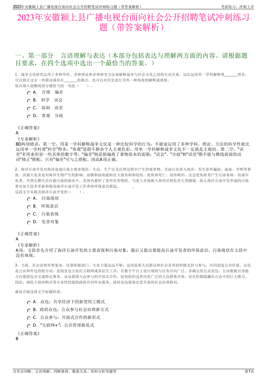 2023年安徽颍上县广播电视台面向社会公开招聘笔试冲刺练习题（带答案解析）.pdf_第1页