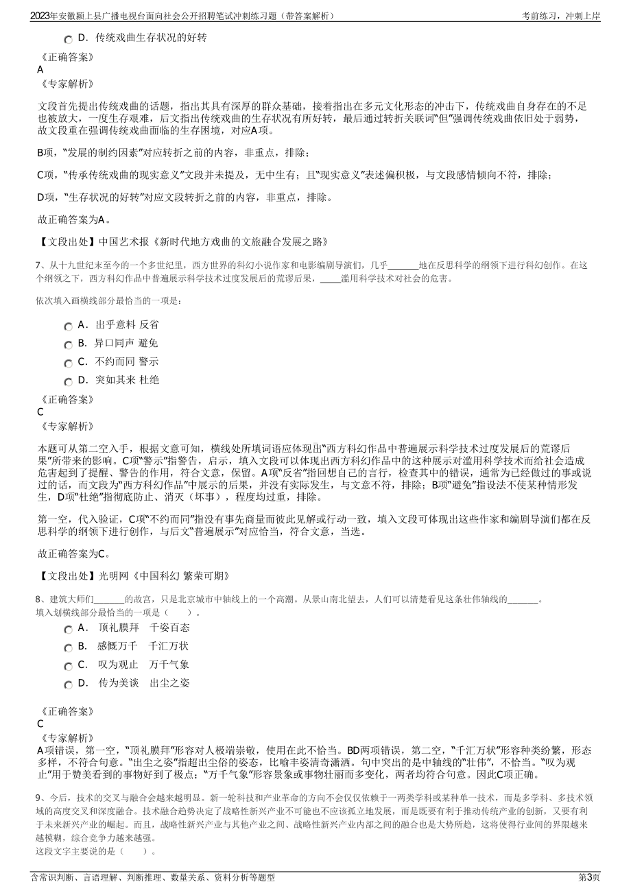 2023年安徽颍上县广播电视台面向社会公开招聘笔试冲刺练习题（带答案解析）.pdf_第3页