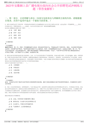 2023年安徽颍上县广播电视台面向社会公开招聘笔试冲刺练习题（带答案解析）.pdf