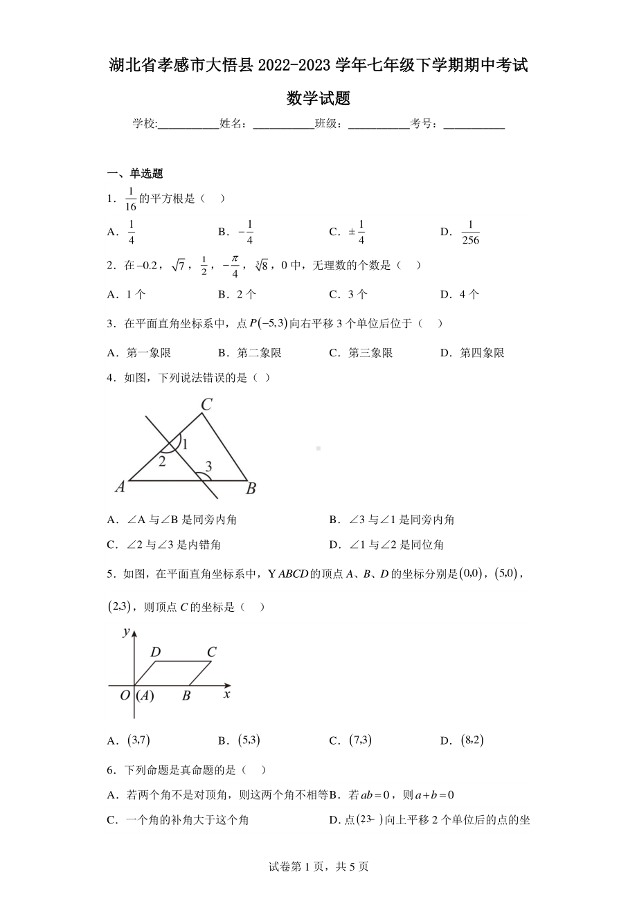 湖北省孝感市大悟县2022-2023学年七年级下学期期中考试数学试题.pdf_第1页