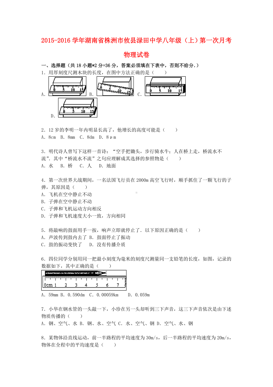 [推荐学习]八年级物理上学期第一次月考试题(含解析)-湘教版.doc_第1页