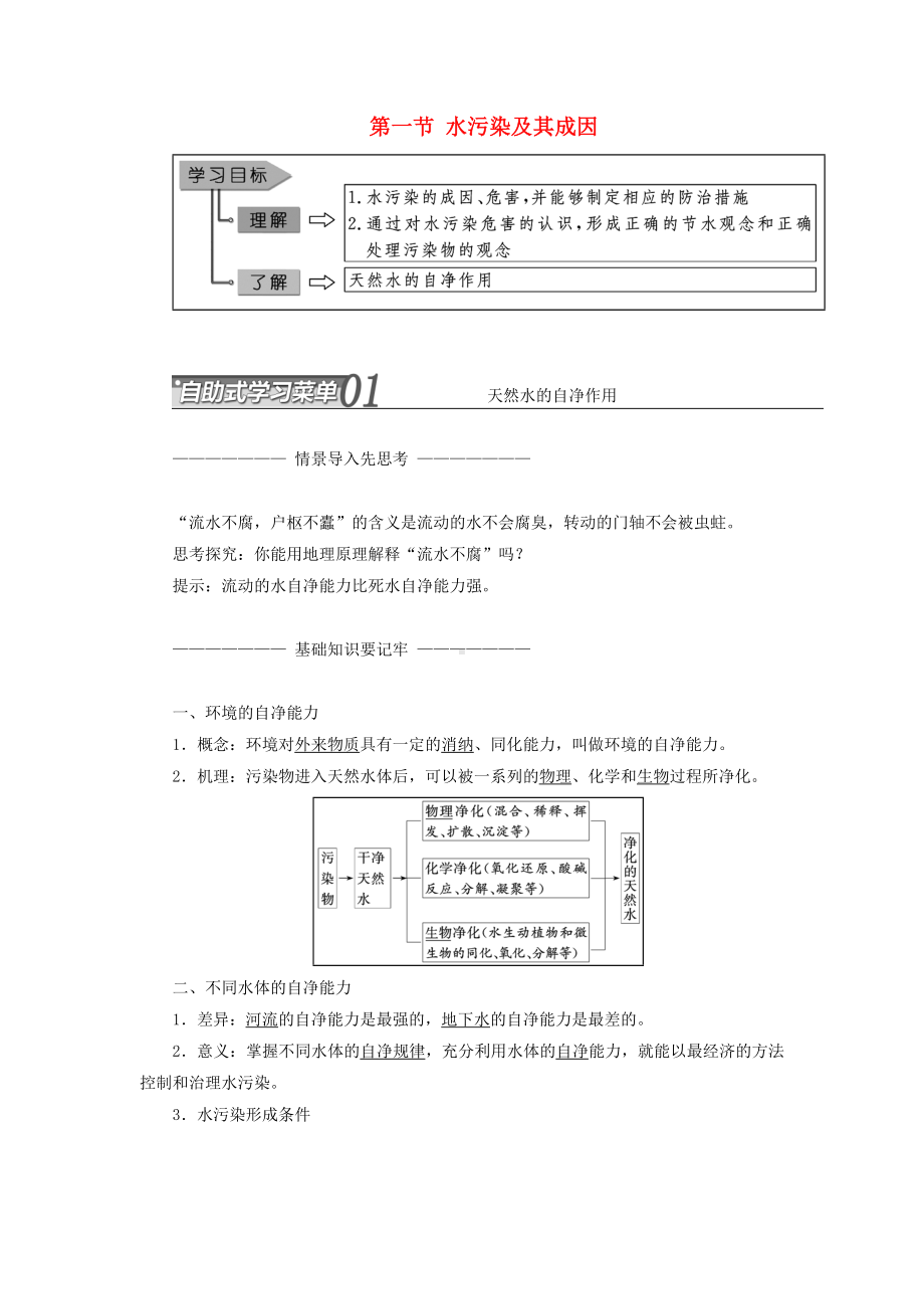 [推荐学习]高中地理第二章环境污染与防治第一节水污染及其成因教学案新人教版选修6.doc_第1页