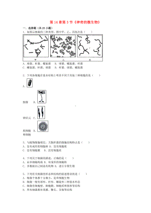 [推荐学习]八年级生物上册-第14章-第3节-神奇的微生物同步测试(含解析)-苏教版.doc