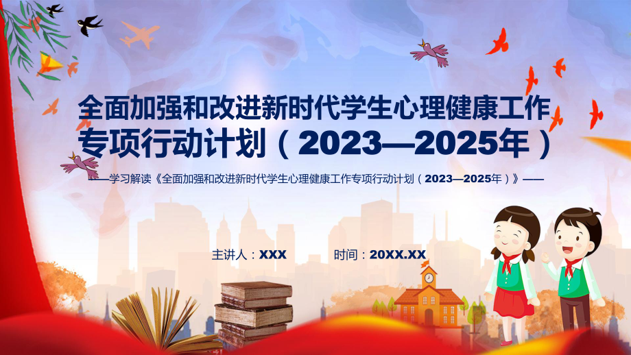 详解宣贯全面加强和改进新时代学生心理健康工作专项行动计划（2023—2025年）内容课件.pptx_第1页