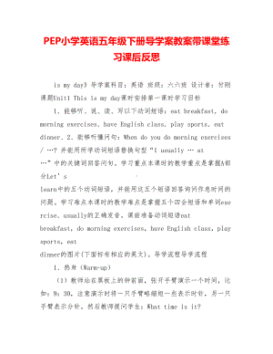 PEP小学英语五年级下册导学案教案带课堂练习课后反思.doc