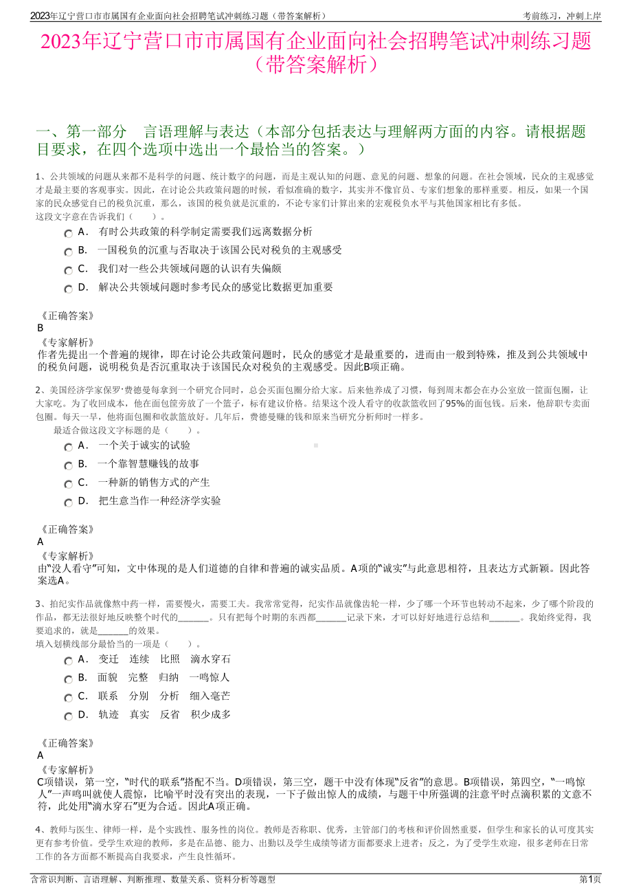 2023年辽宁营口市市属国有企业面向社会招聘笔试冲刺练习题（带答案解析）.pdf_第1页