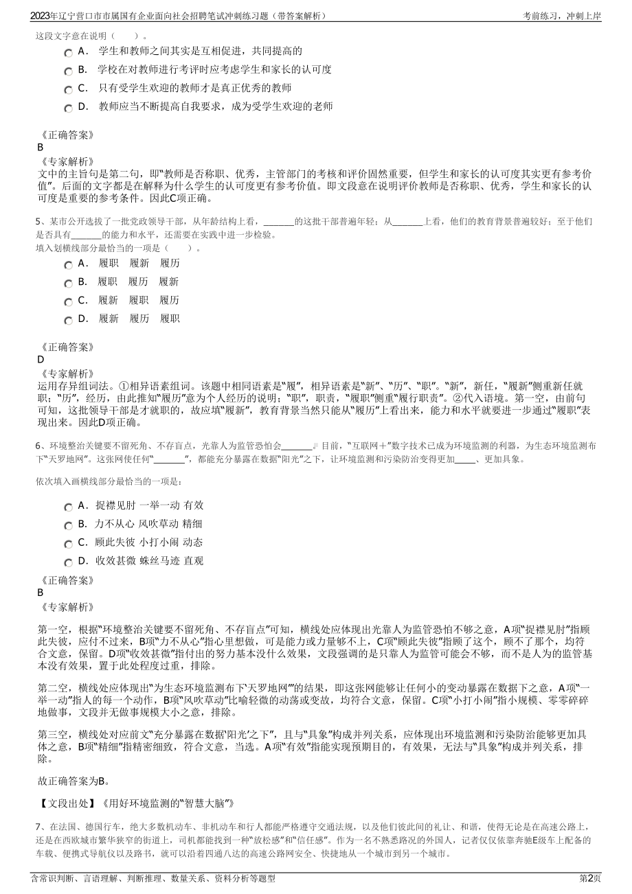 2023年辽宁营口市市属国有企业面向社会招聘笔试冲刺练习题（带答案解析）.pdf_第2页