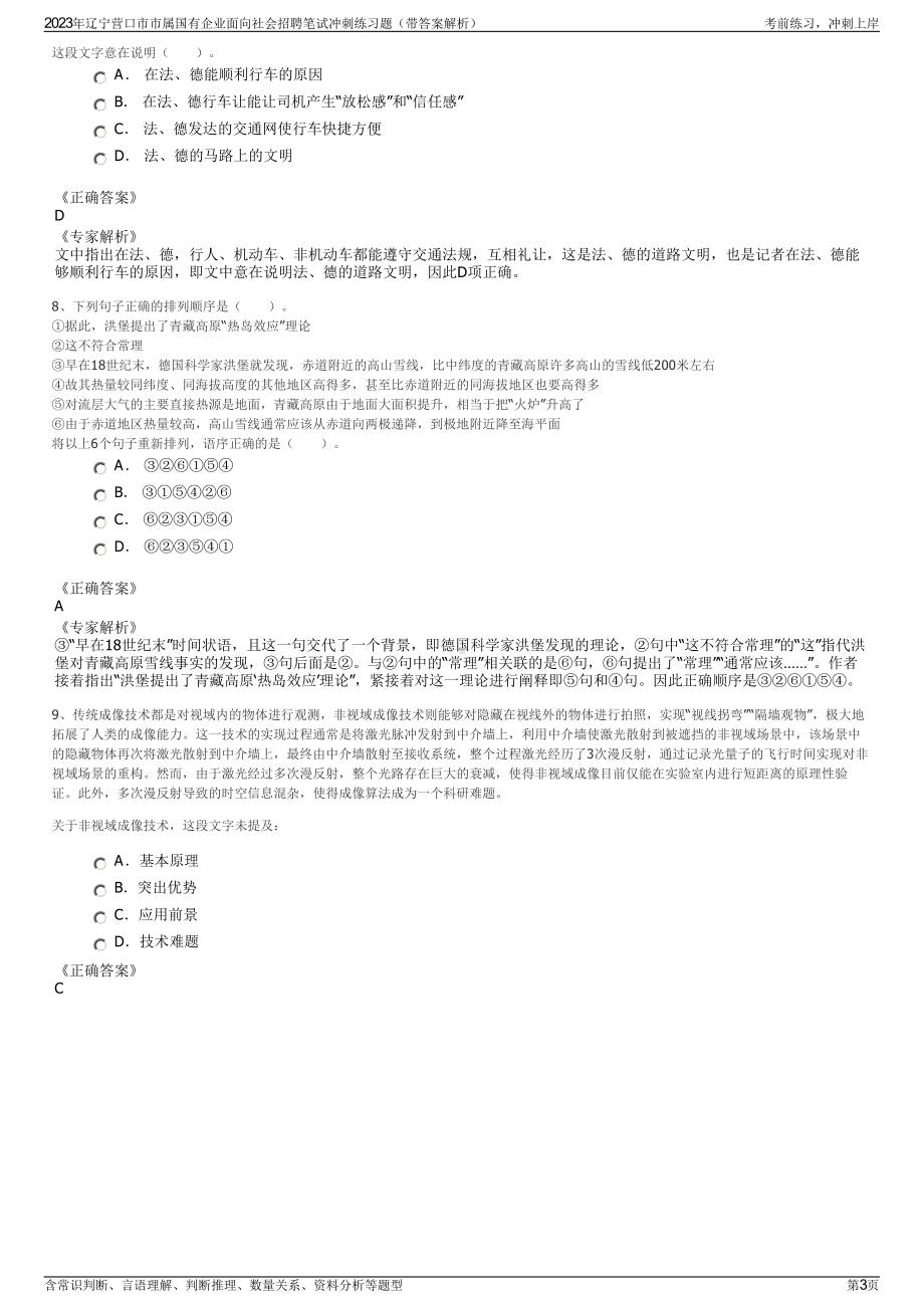 2023年辽宁营口市市属国有企业面向社会招聘笔试冲刺练习题（带答案解析）.pdf_第3页