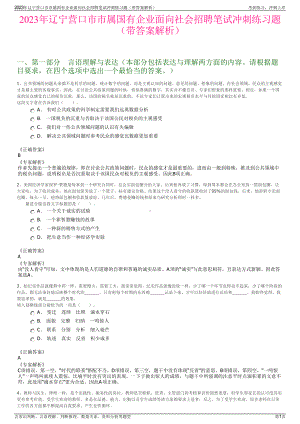 2023年辽宁营口市市属国有企业面向社会招聘笔试冲刺练习题（带答案解析）.pdf