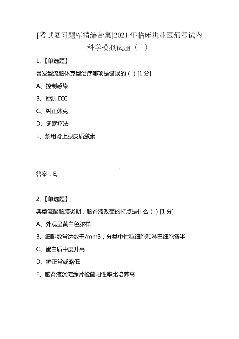 [考试复习题库精编合集]2021年临床执业医师考试内科学模拟试题(十).docx_第1页