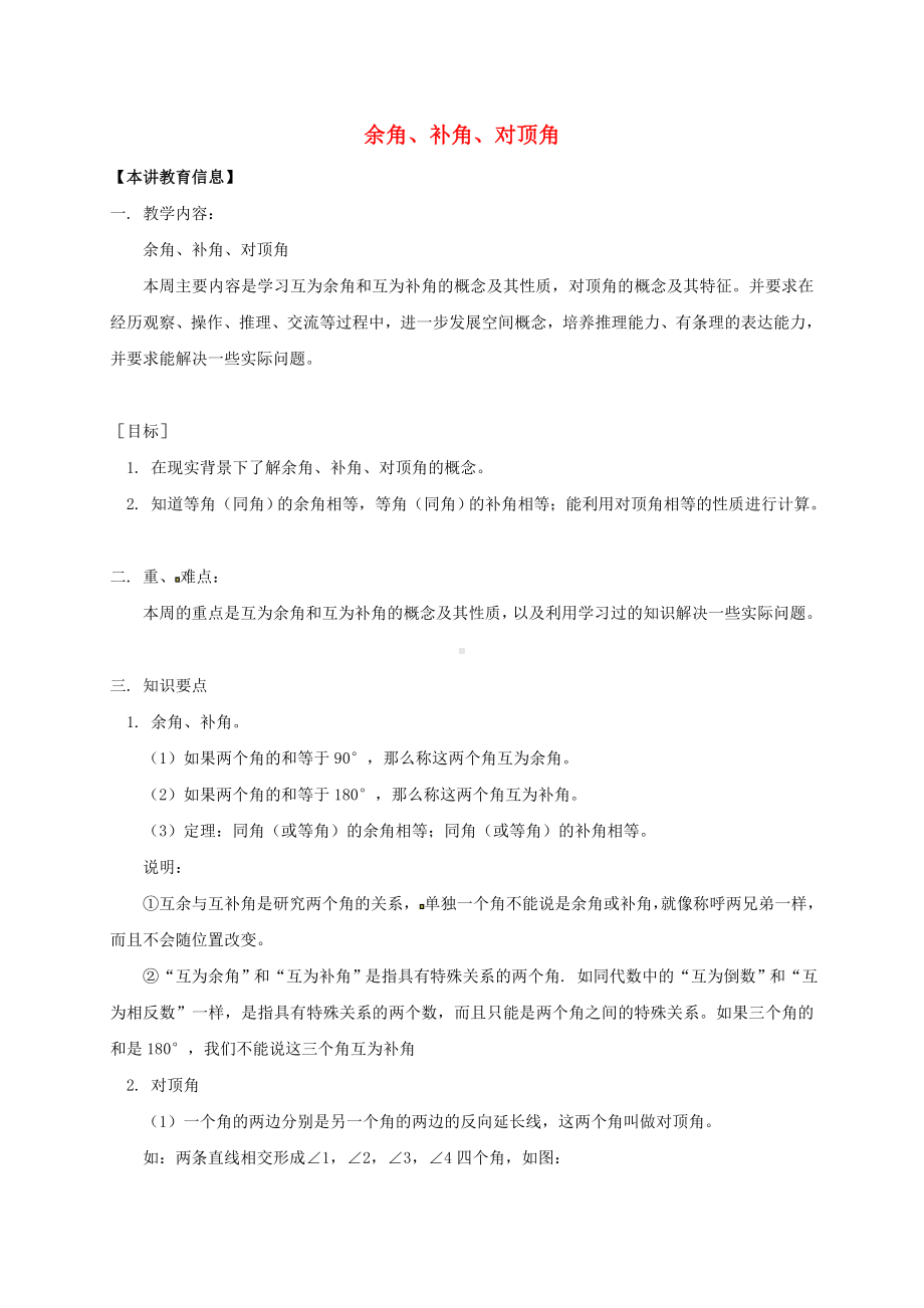 [推荐学习]七年级数学下册课后补习班辅导余角补角对顶角讲学案苏科版.doc_第1页