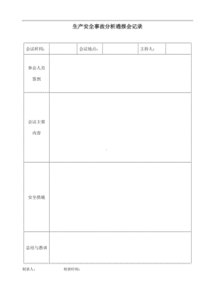 企业安全生产事故分析通报会记录参考模板范本.doc