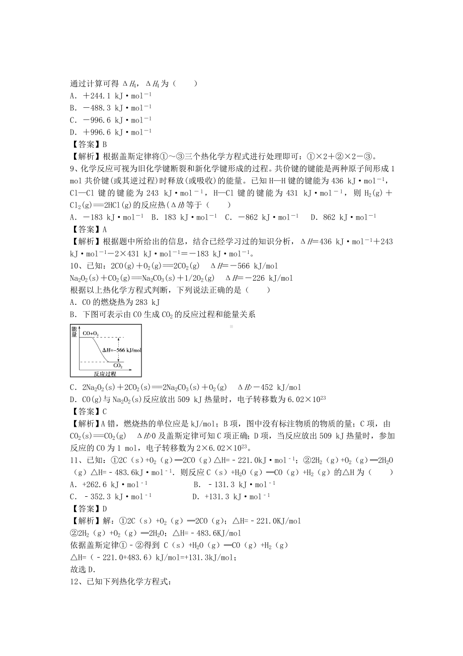 [推荐学习]高考化学二轮复习-全国卷近5年模拟试题分考点汇编-化学反应热的计算(含解析).doc_第3页