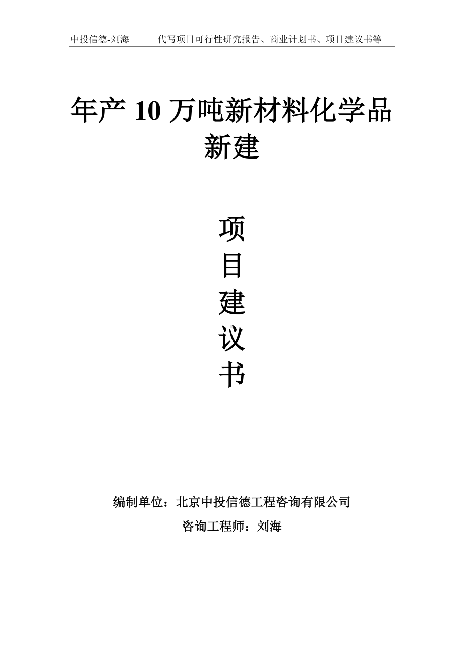 年产10万吨新材料化学品新建项目建议书-写作模板.doc_第1页