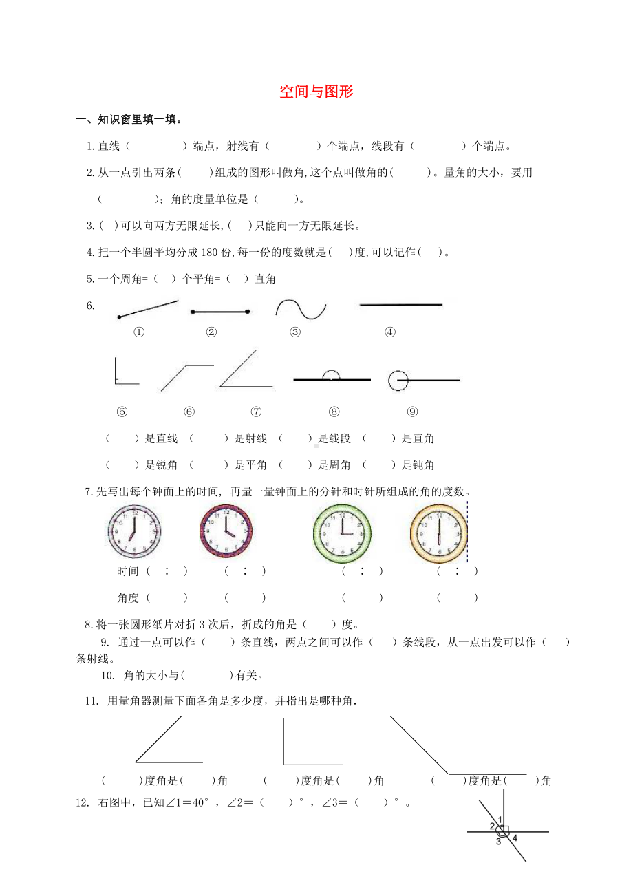 [推荐学习]四年级数学上册-专项复习-空间与图形-新人教版.doc_第1页