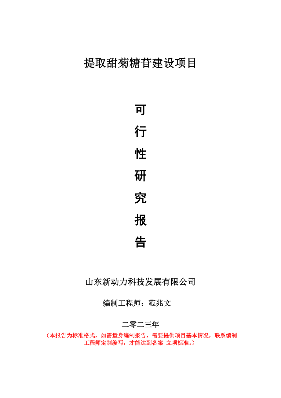 重点项目提取甜菊糖苷建设项目可行性研究报告申请立项备案可修改案例.doc_第1页