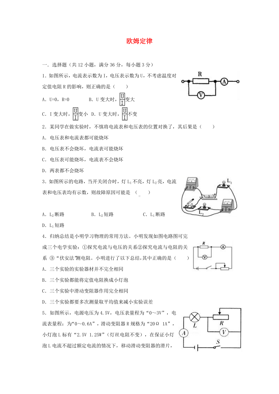 [推荐学习]九年级物理全册-第17章-欧姆定律单元综合测试-(新版)新人教版.doc_第1页