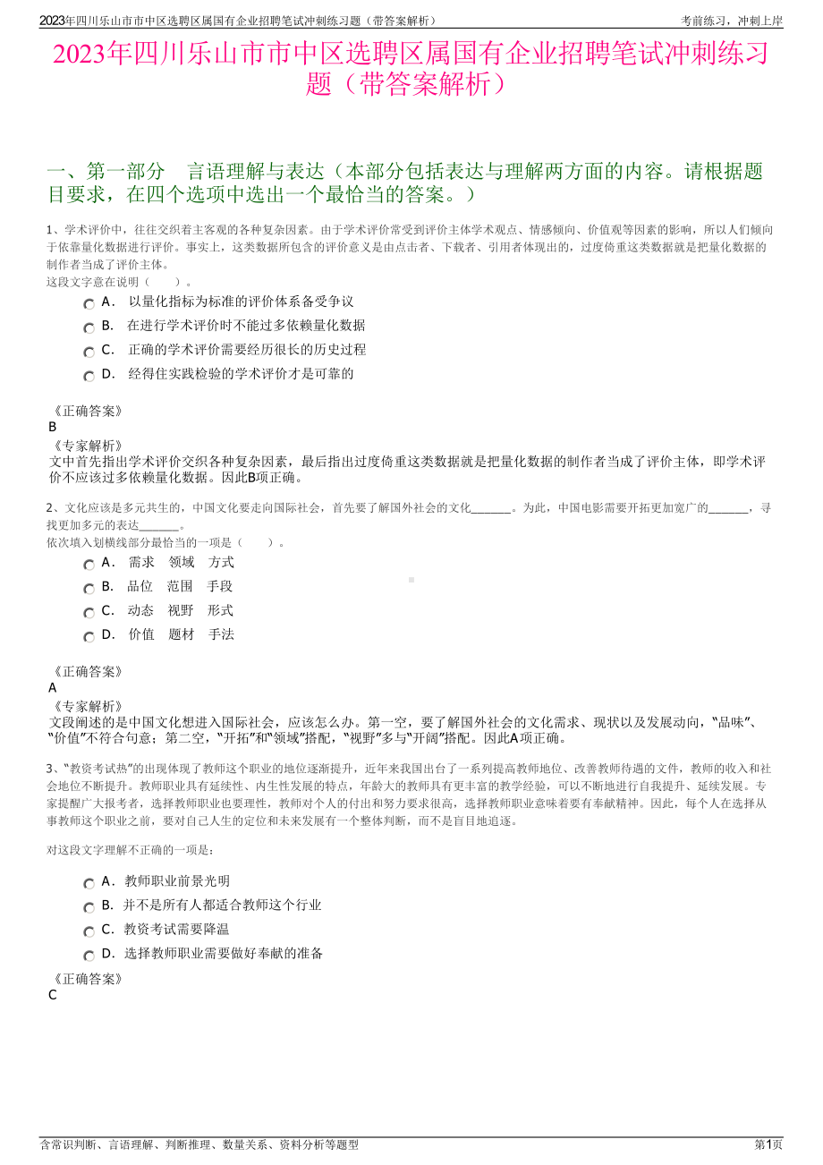 2023年四川乐山市市中区选聘区属国有企业招聘笔试冲刺练习题（带答案解析）.pdf_第1页