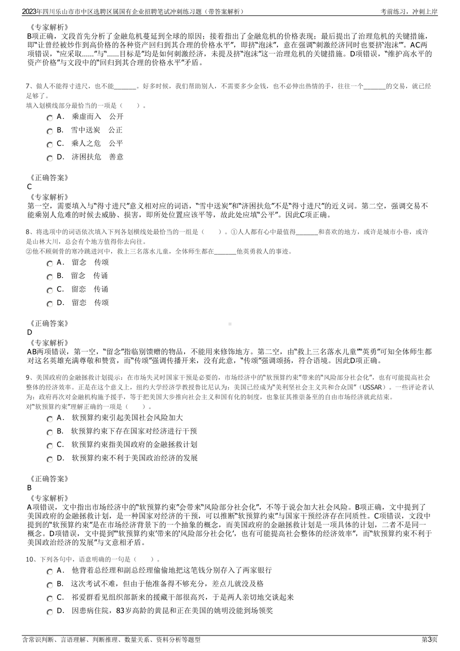 2023年四川乐山市市中区选聘区属国有企业招聘笔试冲刺练习题（带答案解析）.pdf_第3页