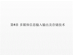 《多媒体通信技术》课件--第4章 多媒体信息输入输出及存储技术.ppt