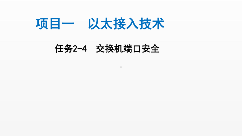 《电信网与接入网》课件（项目1-任务2-4）交换机端口安全.ppt_第1页