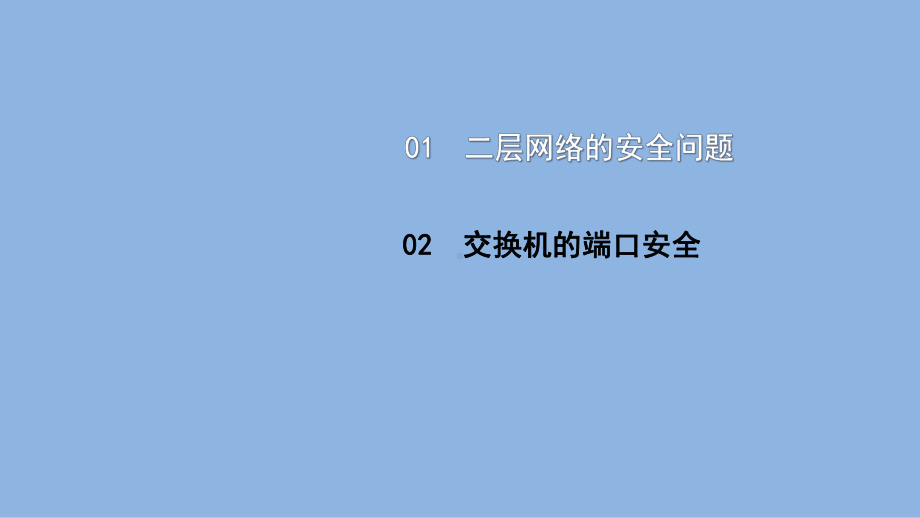 《电信网与接入网》课件（项目1-任务2-4）交换机端口安全.ppt_第2页