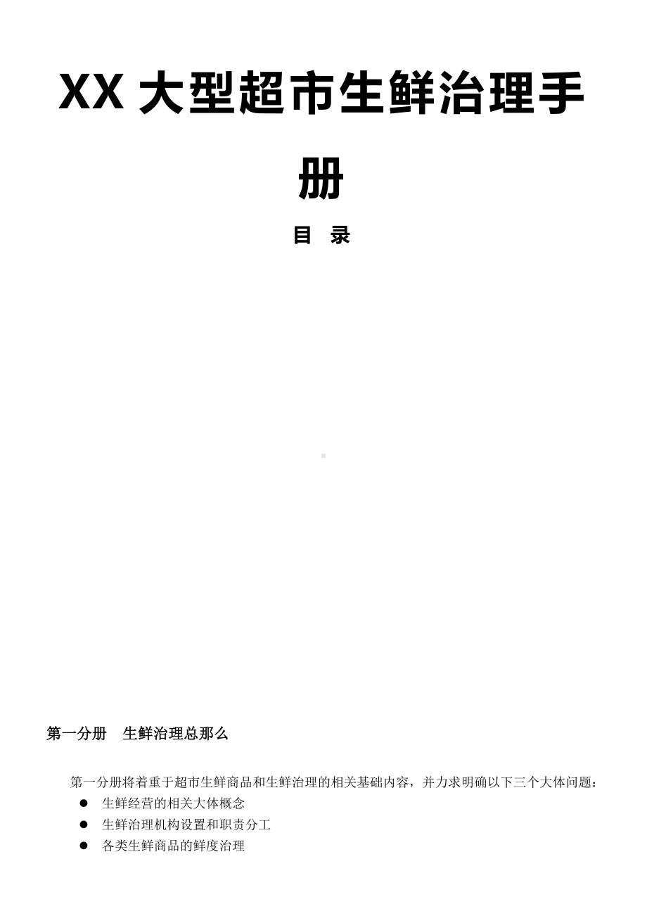 XX大型超市生鲜治理手册稀缺资源途经别错过.docx_第1页