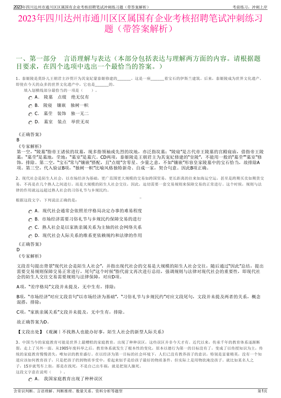 2023年四川达州市通川区区属国有企业考核招聘笔试冲刺练习题（带答案解析）.pdf_第1页