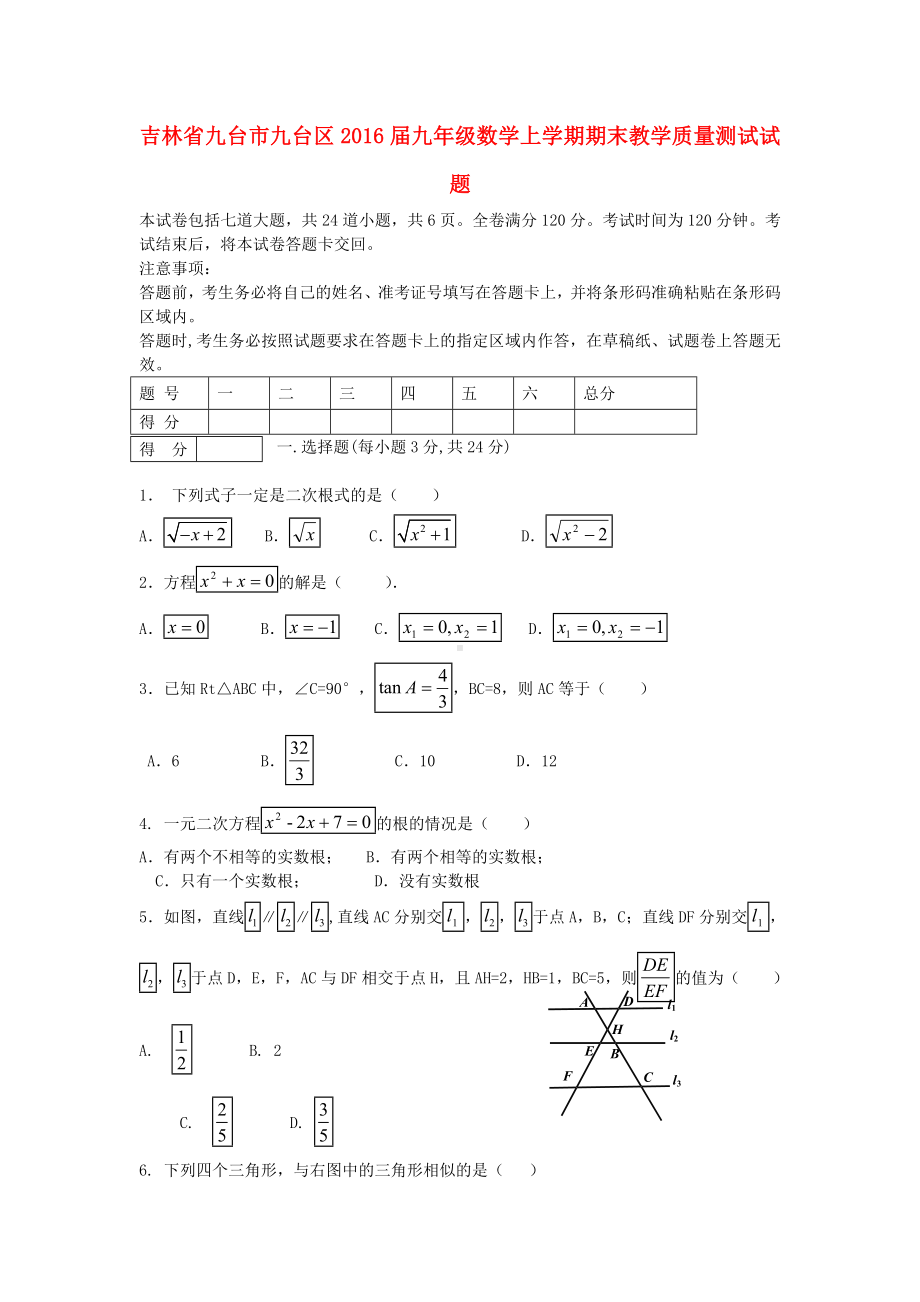 [推荐学习]九年级数学上学期期末教学质量测试试题-华东师大版.doc_第1页