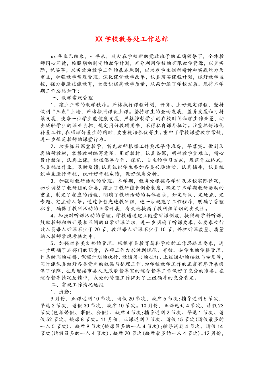 XX学校教务处工作总结.doc_第1页