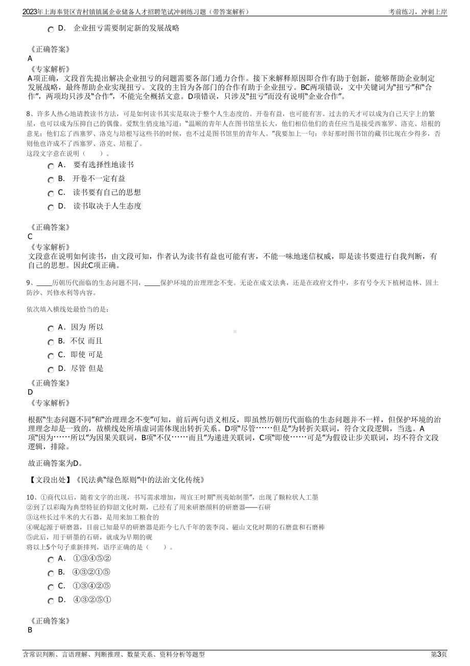 2023年上海奉贤区青村镇镇属企业储备人才招聘笔试冲刺练习题（带答案解析）.pdf_第3页