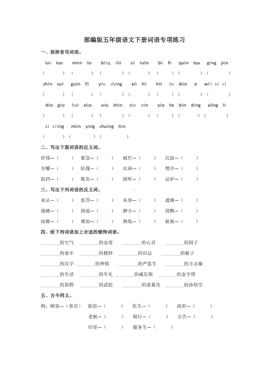 [部编版]五年级语文下册词语专项练习-附参考答案.doc_第1页