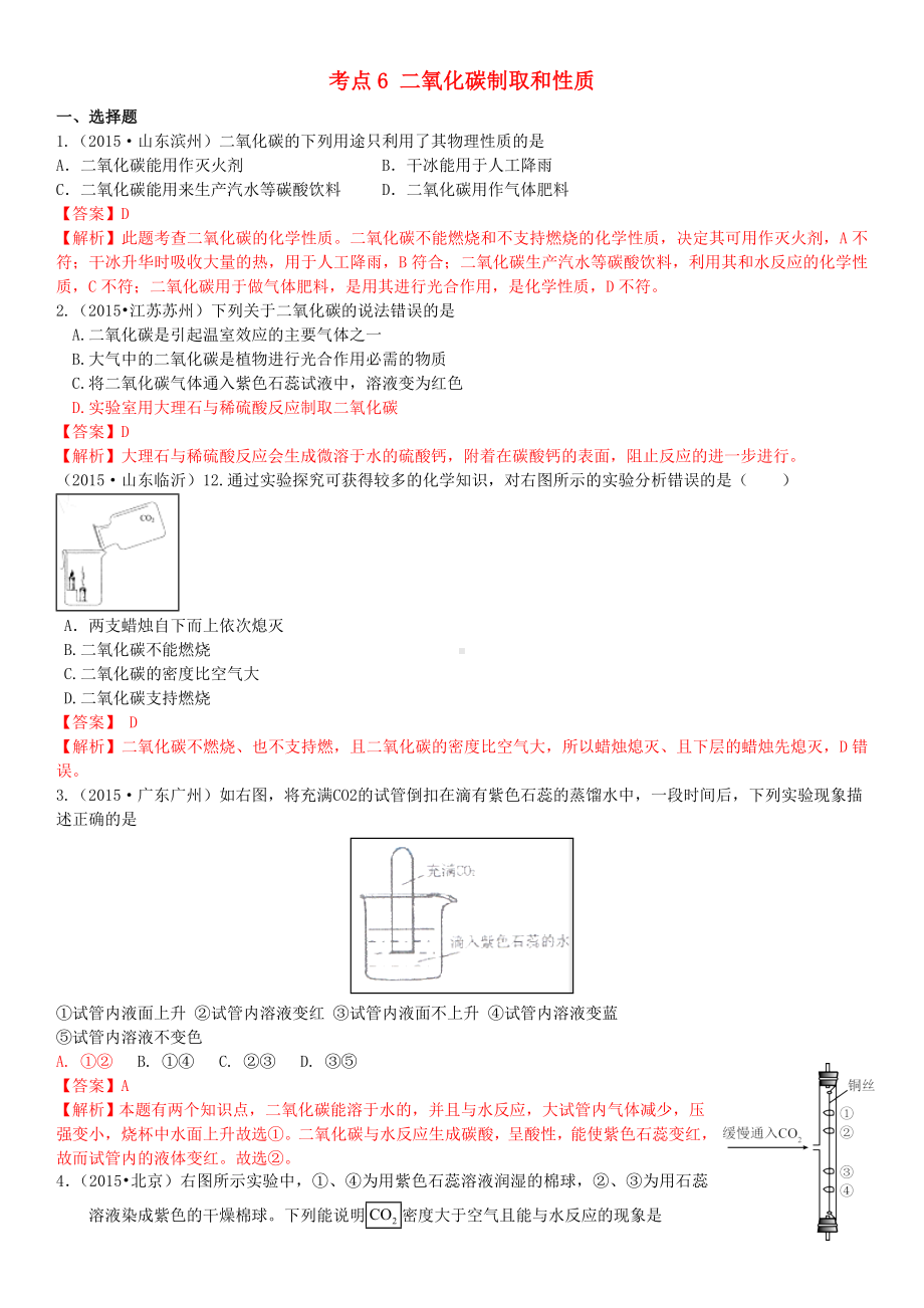 [推荐学习]中考化学-考点6-二氧化碳制取和性质习题-新人教版.doc_第1页