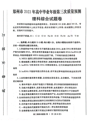 河南省郑州市2023届高三第三次质量预测理科综合试卷+答案.pdf