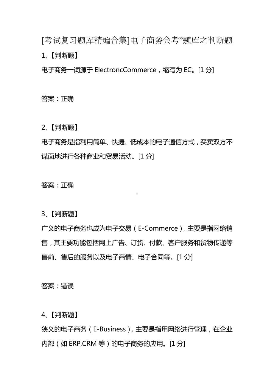 [考试复习题库精编合集]电子商务“会考”题库之判断题.docx_第1页