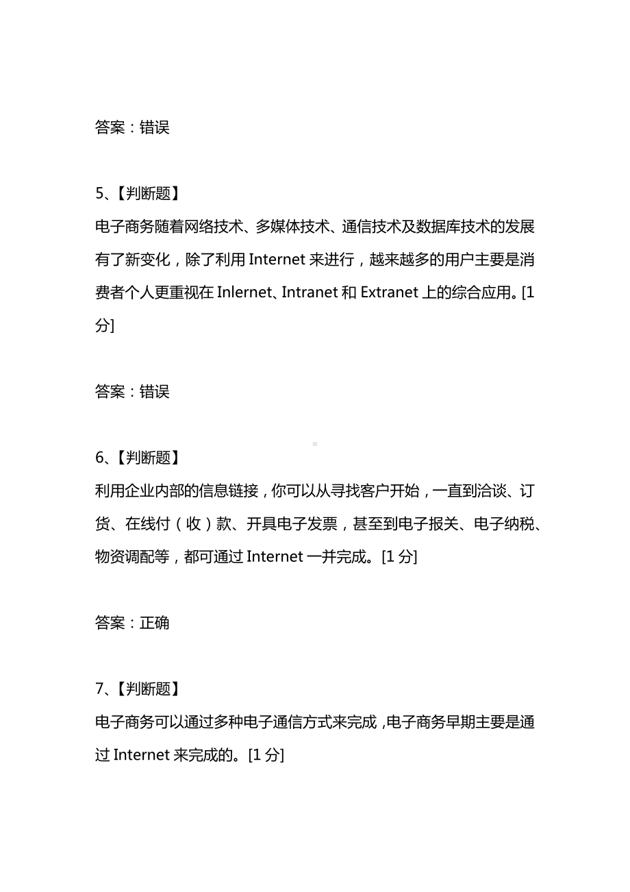 [考试复习题库精编合集]电子商务“会考”题库之判断题.docx_第2页