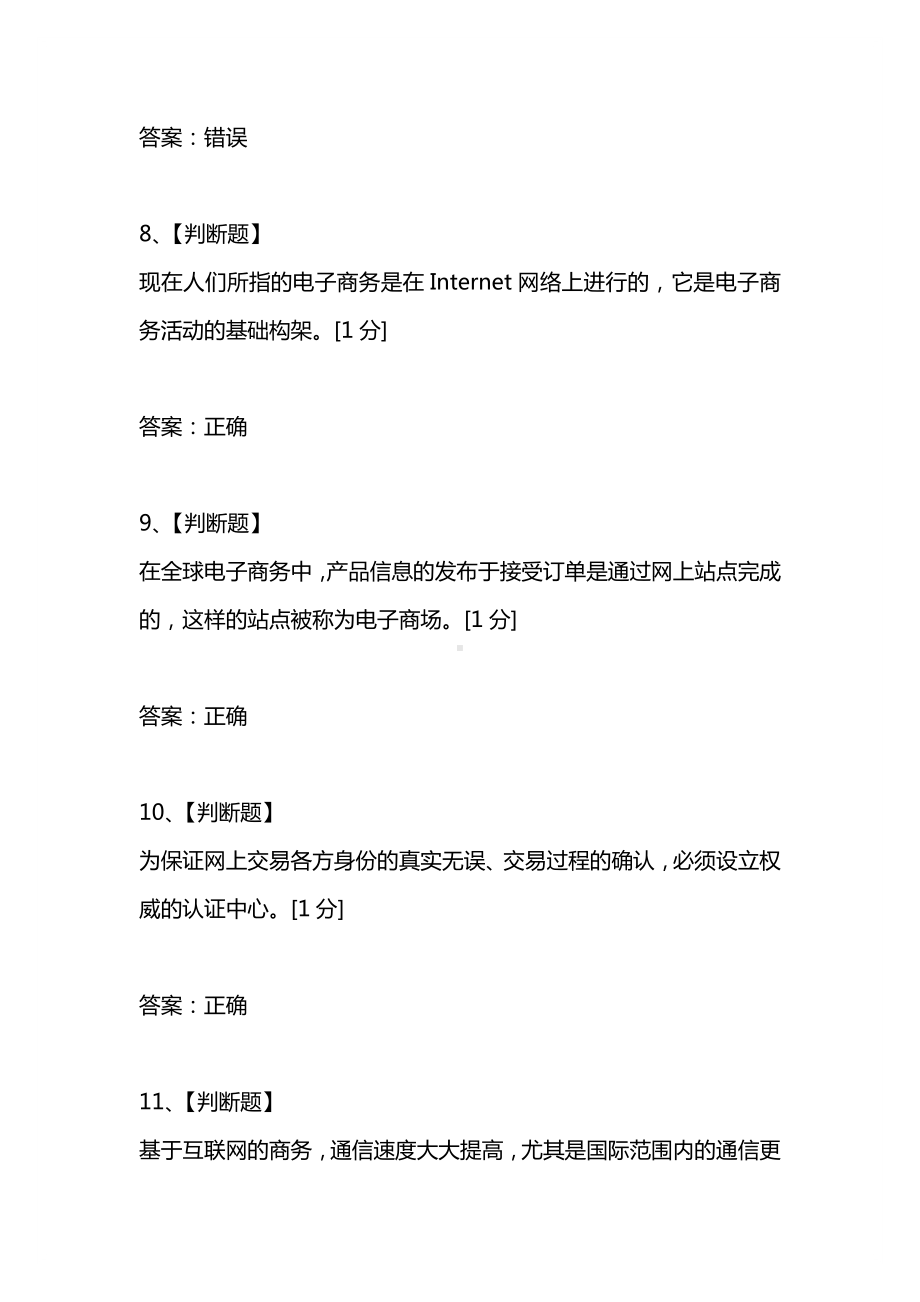 [考试复习题库精编合集]电子商务“会考”题库之判断题.docx_第3页