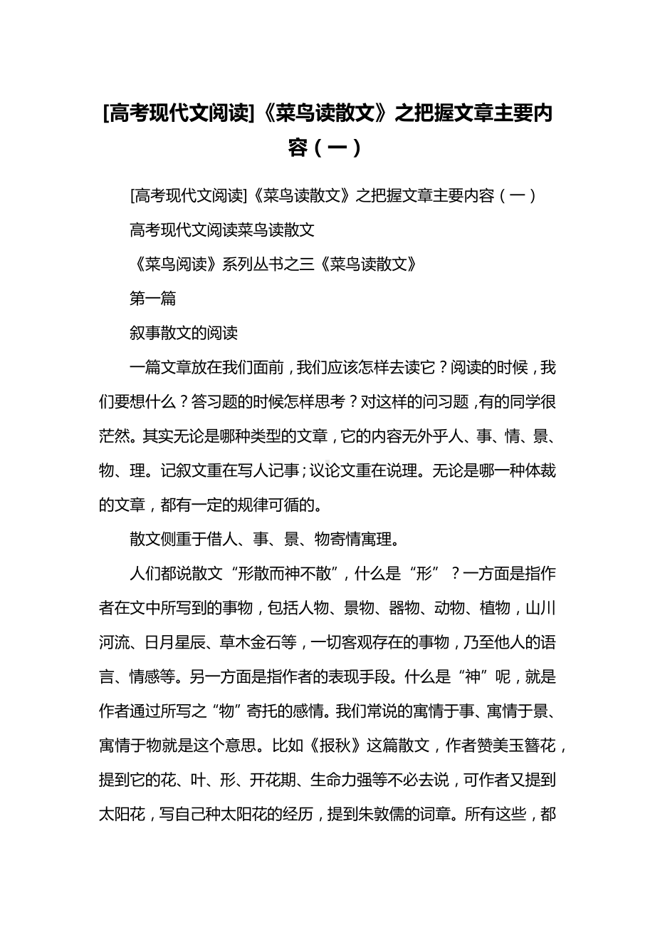 [高考现代文阅读]《菜鸟读散文》之把握文章主要内容(一).docx_第1页