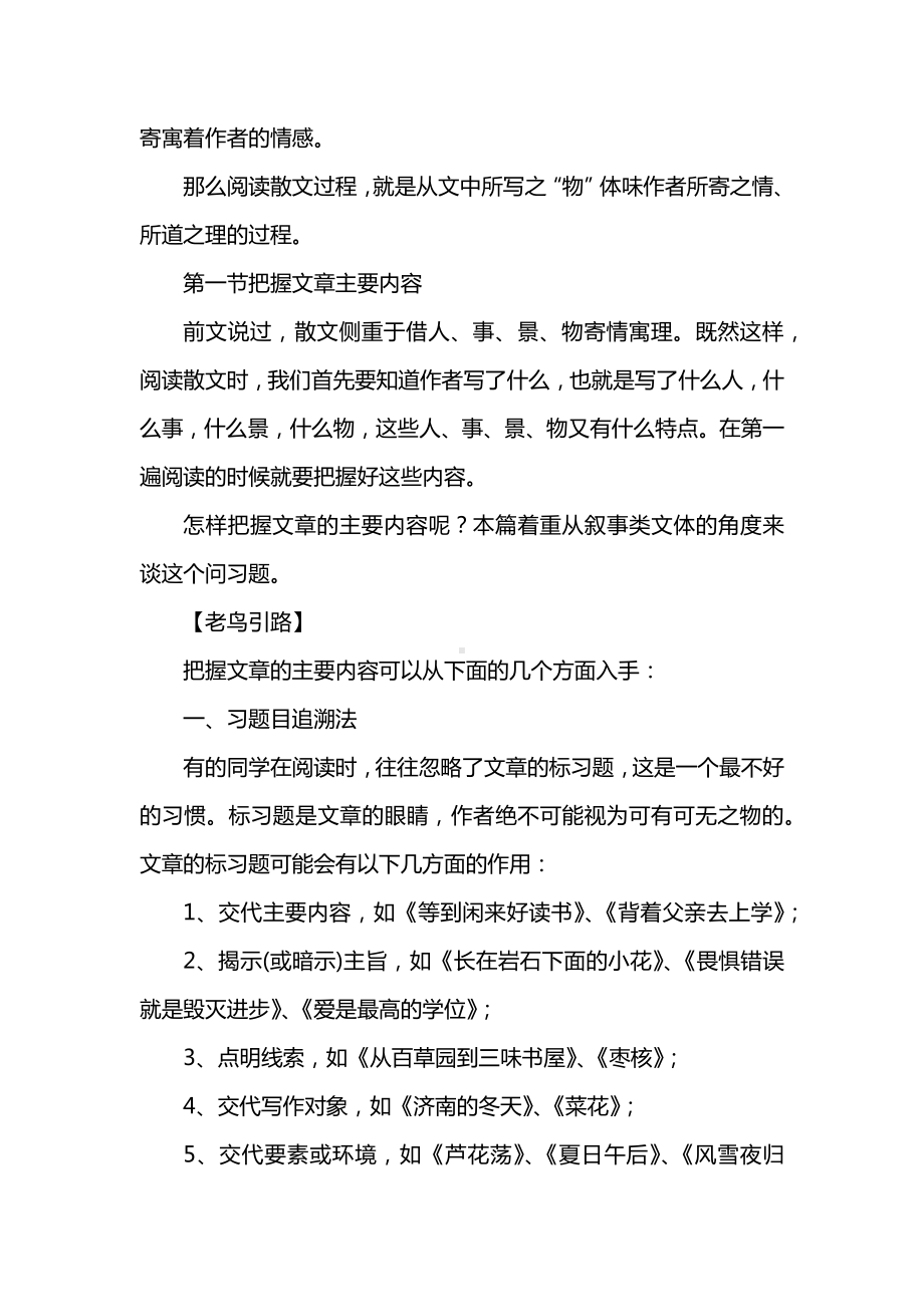 [高考现代文阅读]《菜鸟读散文》之把握文章主要内容(一).docx_第2页