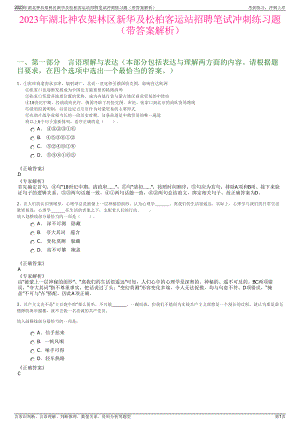 2023年湖北神农架林区新华及松柏客运站招聘笔试冲刺练习题（带答案解析）.pdf