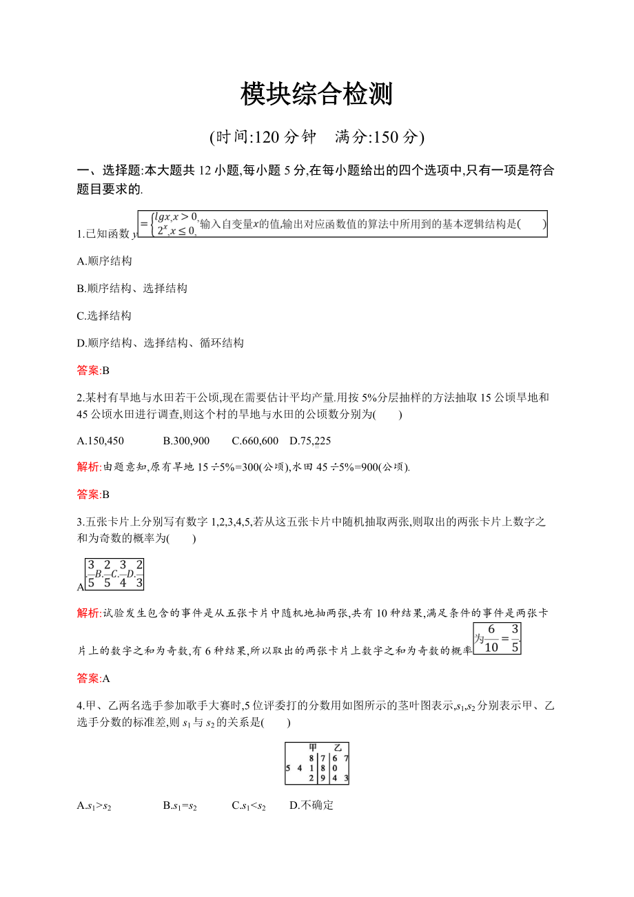 [推荐学习]新版高中数学北师大版必修3习题：模块综合检测.doc_第1页