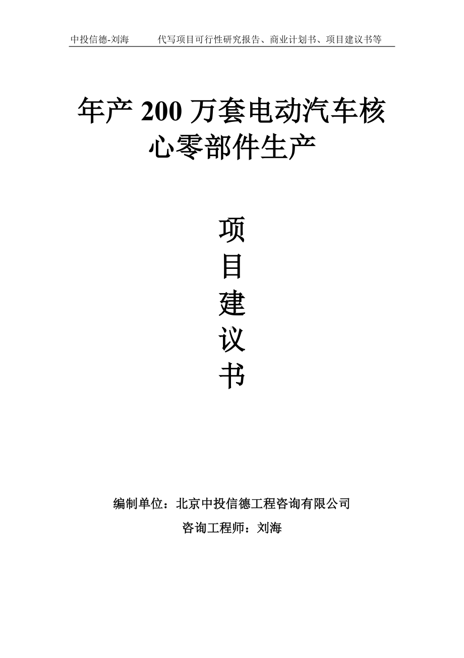 年产200万套电动汽车核心零部件生产项目建议书-写作模板.doc_第1页