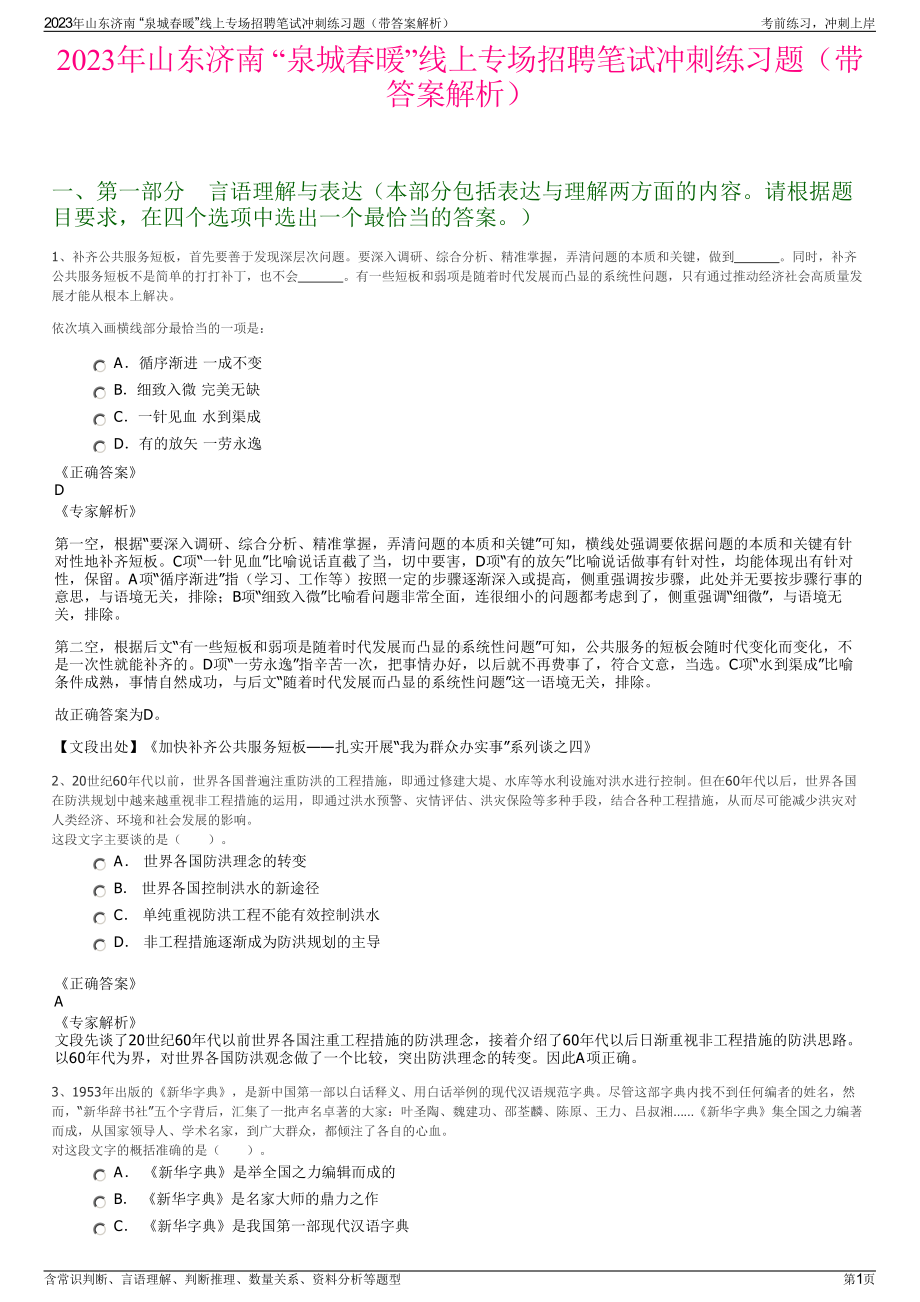 2023年山东济南 “泉城春暖”线上专场招聘笔试冲刺练习题（带答案解析）.pdf_第1页