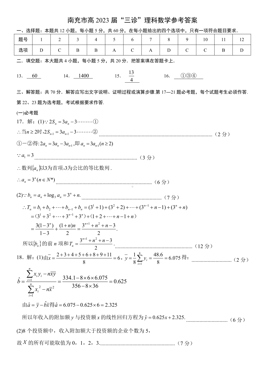 南充市高 2023 届“三诊”理科数学参考答案.pdf_第1页