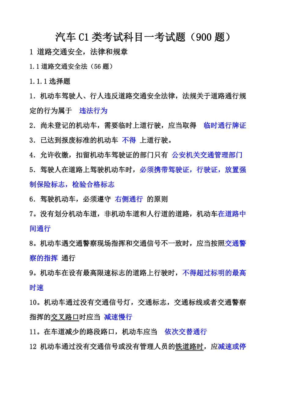 c汽车驾照科目一试题及答案-().docx_第1页