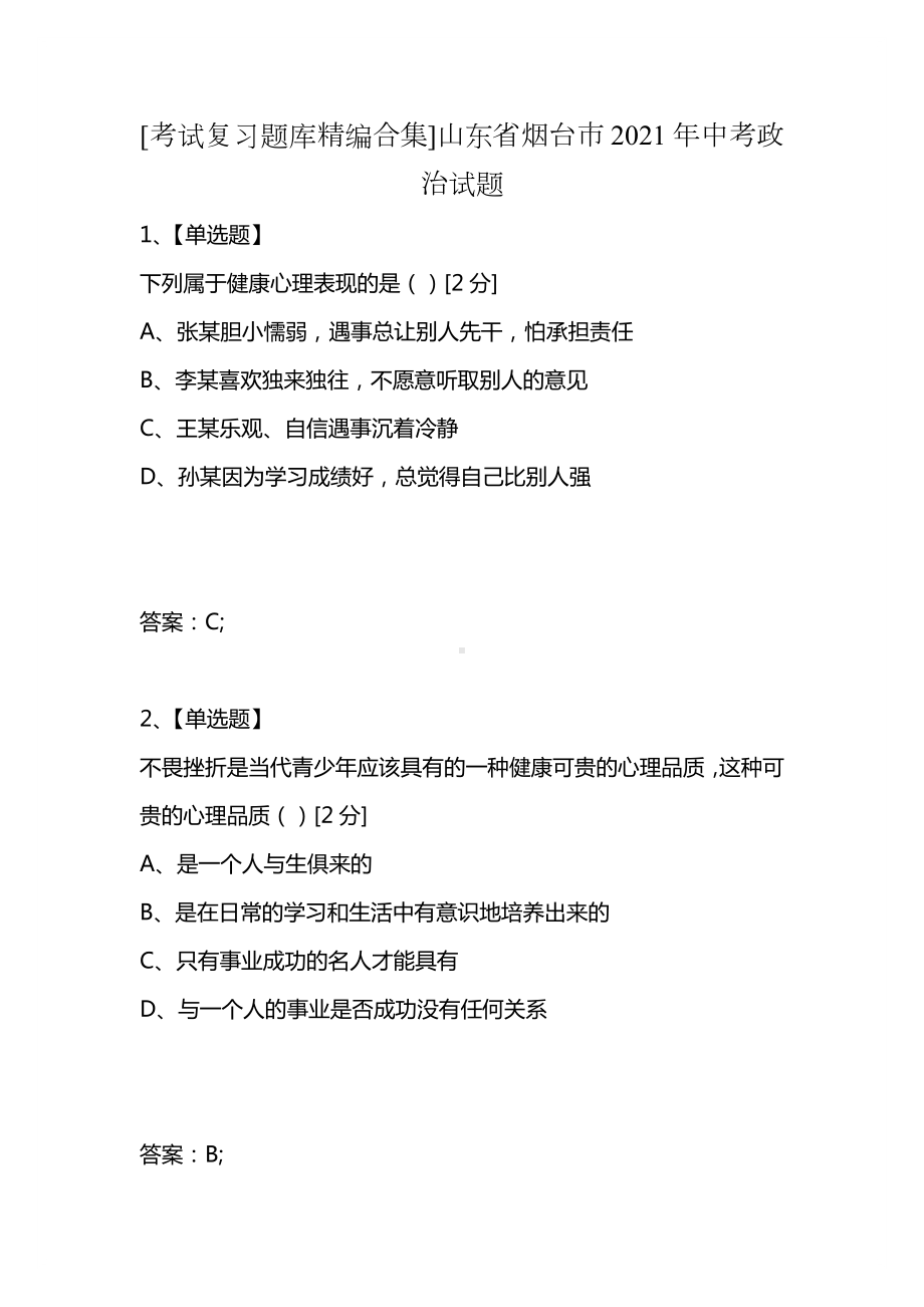 [考试复习题库精编合集]山东省烟台市2021年中考政治试题.docx_第1页