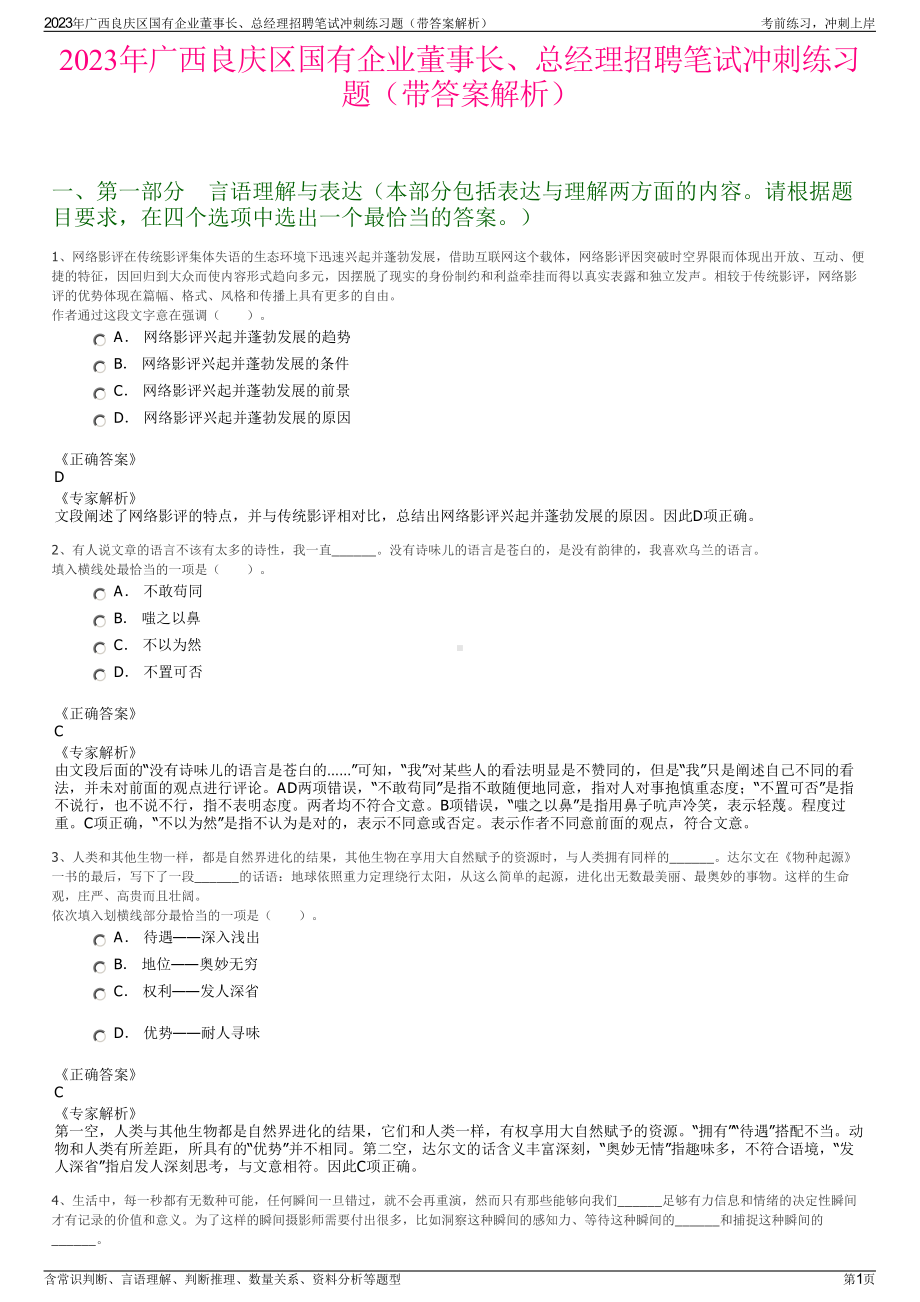 2023年广西良庆区国有企业董事长、总经理招聘笔试冲刺练习题（带答案解析）.pdf_第1页